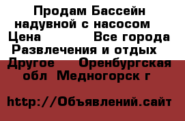 Продам Бассейн надувной с насосом  › Цена ­ 2 200 - Все города Развлечения и отдых » Другое   . Оренбургская обл.,Медногорск г.